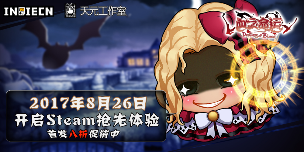 融合众多经典元素的国产战棋《血之命运》今日Steam首发八折促销中