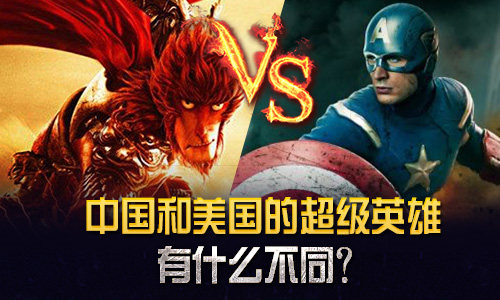 中国和美国的超级英雄有什么不同？