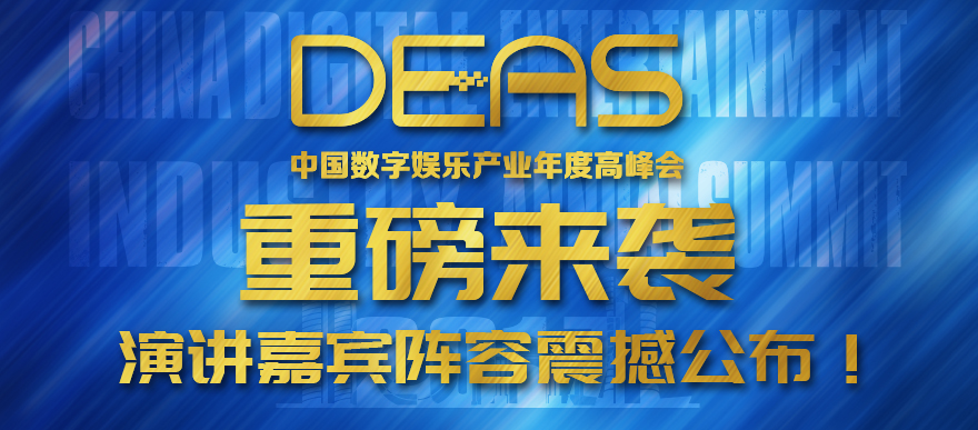 重磅来袭！2017中国数字娱乐产业年度高峰会（DEAS）演讲嘉宾阵容震撼公布！