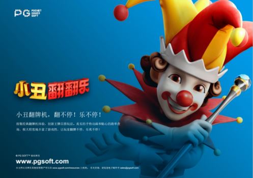 PG SOFT软件公司发布新游《小丑翻牌机》 翻不停！乐不停！