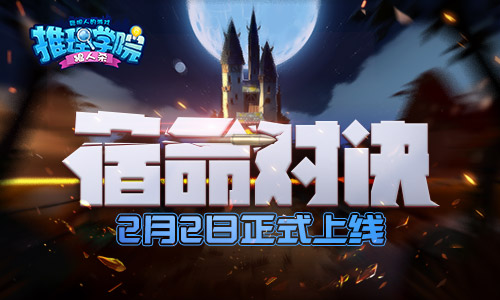 警匪大乱斗，玩转《推理学院》10.0“宿命对决”全新角色