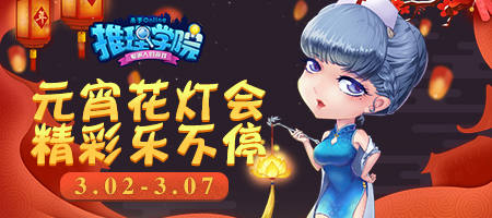 元宵节精彩活动开启，《推理学院》陪您过大年