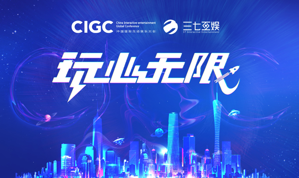 2018CIGC聚焦生态整合 “互娱力量”呼之欲出
