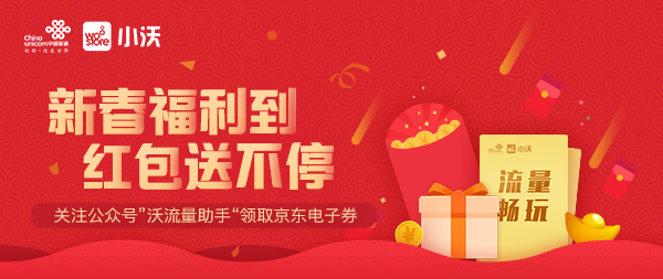 小沃科技玩转春节营销 流量技能全开收效显著