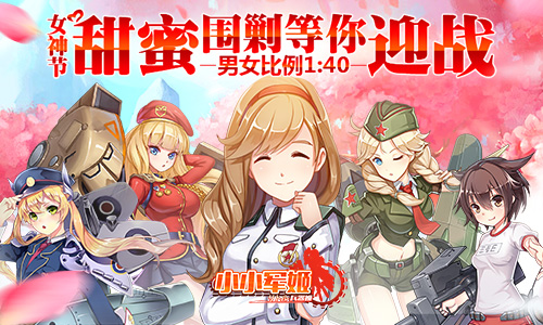 男女比例1：40 《小小军姬》女神节甜蜜围剿等你迎战