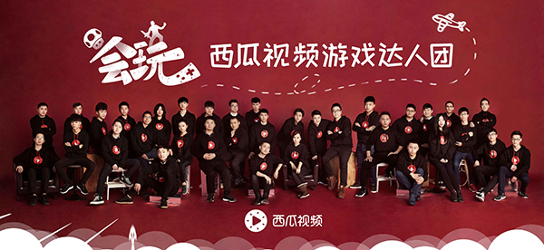 西瓜视频推出游戏达人团：做游戏视频，从西瓜开始