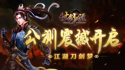 江湖刀剑梦《仗剑天涯》公测震撼开启