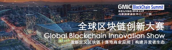 GMIC区块链创新大赛即将于4月27日在国家会议中心举办