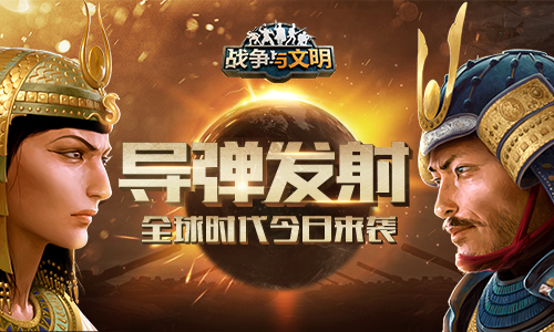 导弹发射《战争与文明》全球时代今日来袭