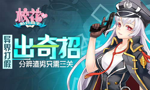 异界打假出奇招 《校花的贴身高手》分辨渣男只需三关