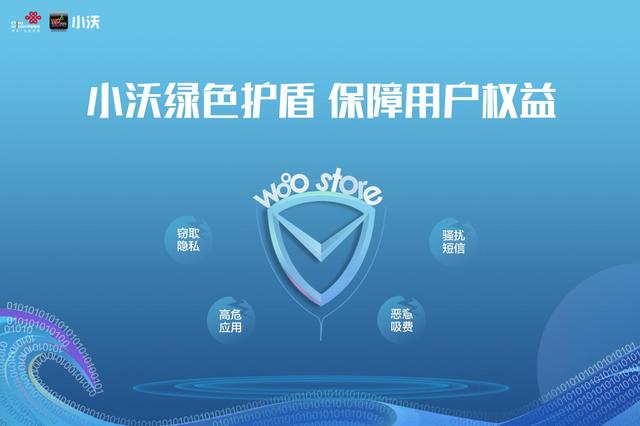 小沃科技撑起绿色保护盾 推动移动互联网安全消费再升级