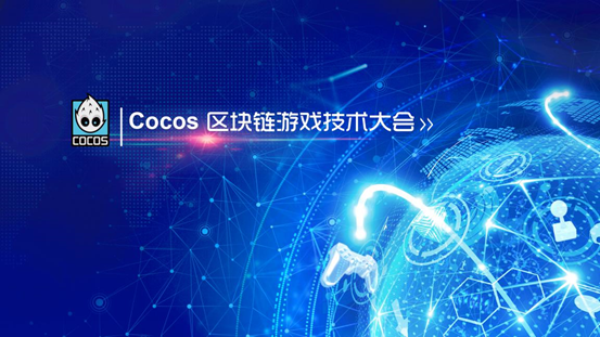首届Cocos区块链游戏技术大会将于3月24日在京举办