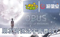 【游鉴室】Opus系列续作再次让无数玩家感动
