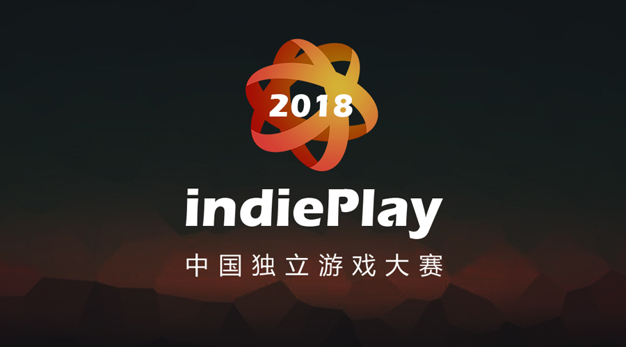 让更多优秀游戏得到关注，indiePlay2018中国独立游戏大赛报名开启