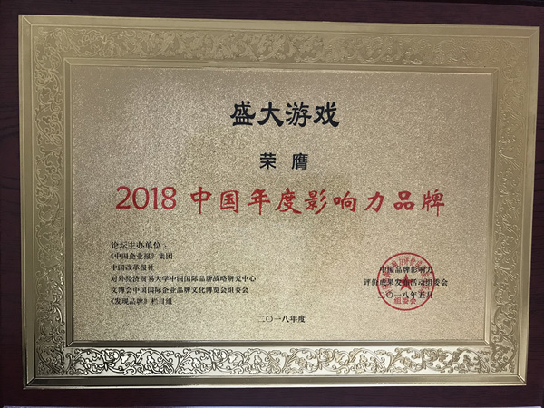 盛大游戏获“2018中国年度影响力品牌”等两项大奖