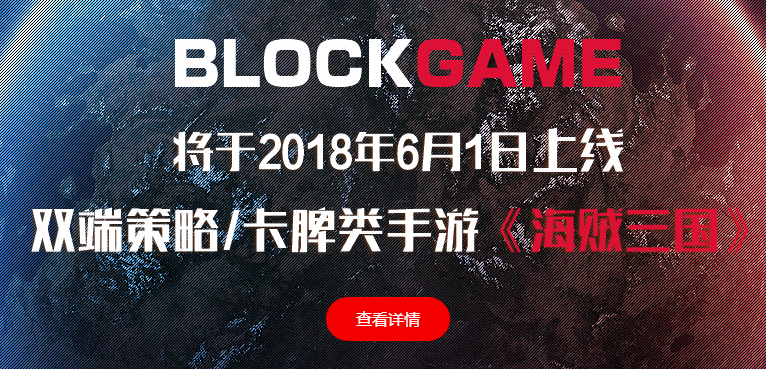BlockGame平台上线区块链游戏《海贼三国》，登录邀请享好礼