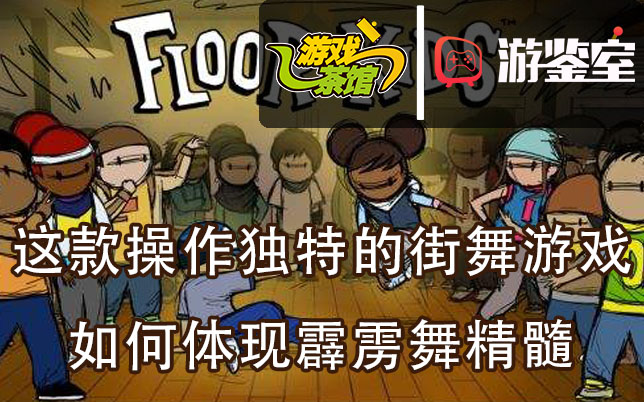 【游鉴室】这款操作独特的街舞游戏 如何体现霹雳舞精髓