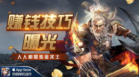 人人都是炼金术士，单机手游《黑暗世界》终极赚钱技巧曝光