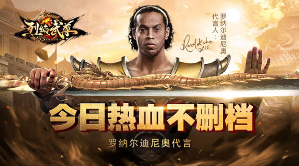 传奇85合击版欲突围 《烈焰武尊》球星跨界代言首发