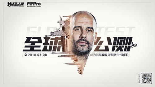 瓜迪奥拉代言 FIFPro正版授权手游《球王之路》今日全球公测
