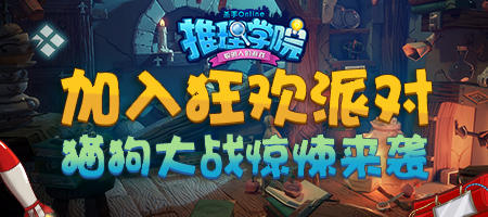 《推理学院》炸弹猫上线！限时活动助你玩出精彩