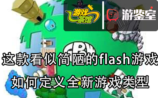 【游鉴室】这款看似简陋的flash游戏如何定义创新游戏类型