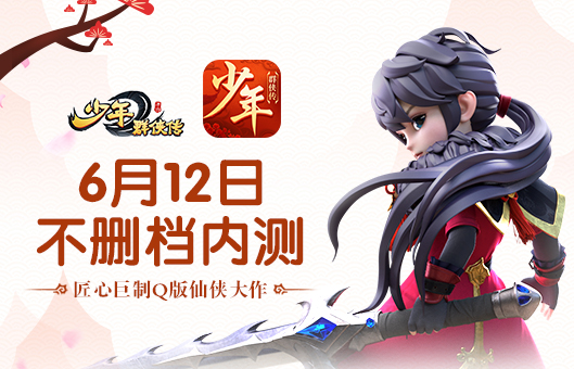 收集萌妹尽在于此《少年群侠传》 不删档内测今日开启