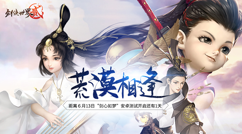 《剑侠世界2》手游“剑心如梦”测试明日开启