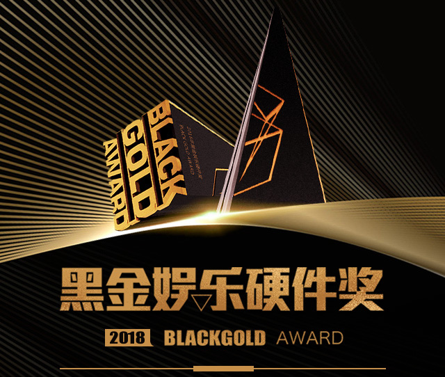 2018年第三届“黑金”娱乐硬件奖（BlackGold）火热征集中，报名从速！