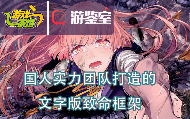 【游鉴室】由国内实力团队打造的文字版《致命框架》