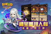 得之可得天下？单机手游《封将三国》秘宝争夺战开启！