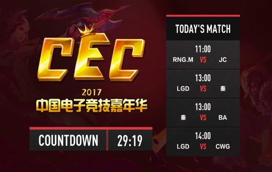 CEC2018携手各大直播平台 超清赛事全程高能不停播