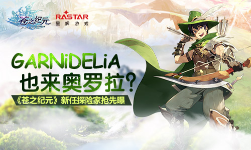 GARNiDELiA降临奥罗拉！《苍之纪元》新任探险家抢先曝