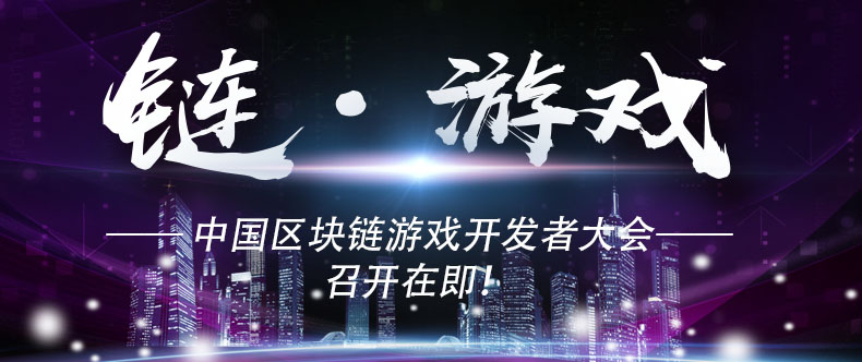 ​ 链·游戏 —— 中国区块链游戏开发者大会召开在即！