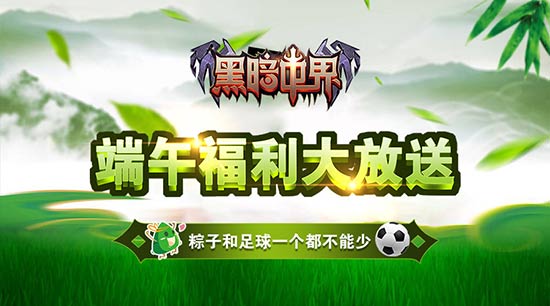 当粽子遇上世界杯，单机手游《黑暗世界》端午节福利大放送