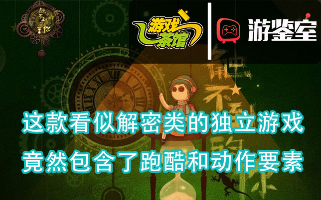 【游鉴室】这款看似解谜类的独立游戏，竟然包含了跑酷和动作要素