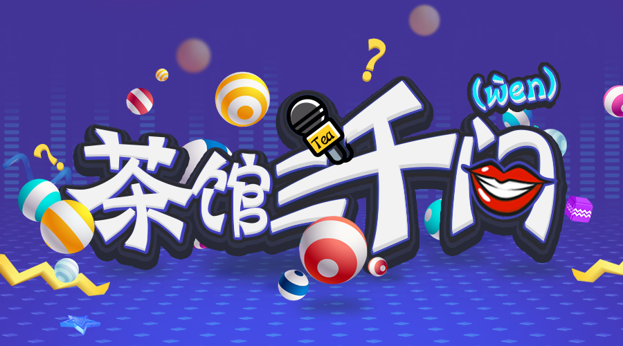 【茶馆三千问】你觉得中国游戏行业在哪些方面领先世界水准？（第65期） | 游戏茶馆