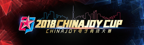 2018ChinaJoy电竞大赛上海竞界D组冠军已定