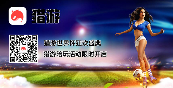 猎游世界杯狂欢盛典 猎游陪玩活动限时开启