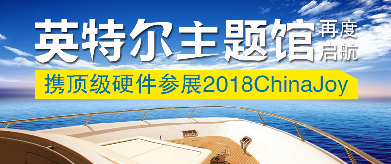 英特尔主题馆再度启航！携顶级硬件参展2018ChinaJoy