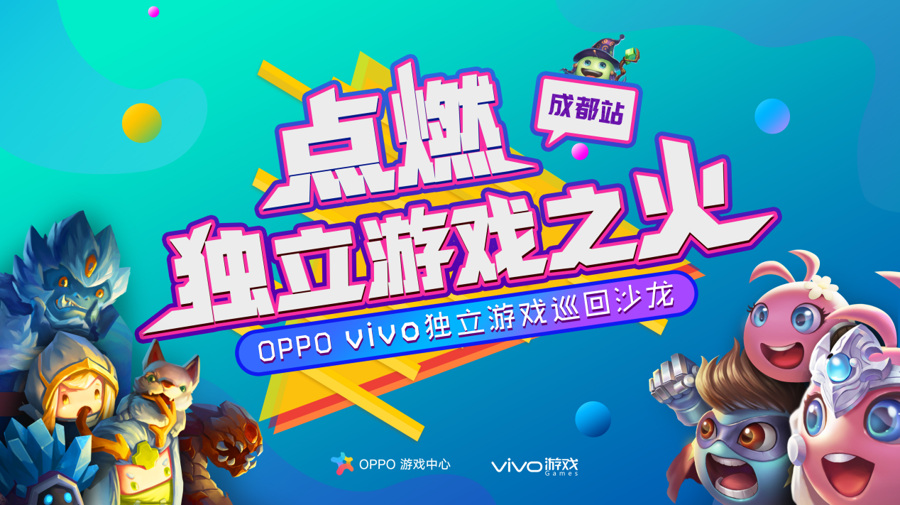 独立游戏沙龙转战成都，星星之火点燃天府之国
