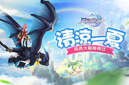 天气太热不想出门？去风色大陆消暑吧！