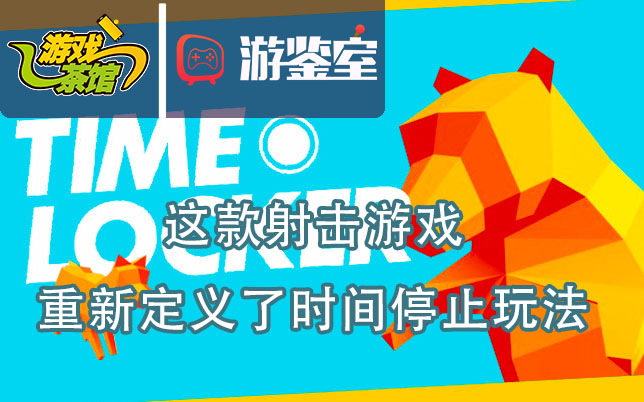 【游鉴室】这款射击游戏 重新定义了时间停止玩法