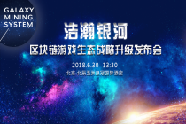 浩瀚银河丨GAEX区块链游戏生态战略升级发布会即将耀世盛启！