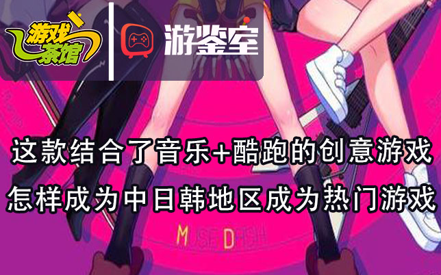 【游鉴室】这款结合了音乐+酷跑的创意游戏 怎样成为中日韩地区成为热门游戏