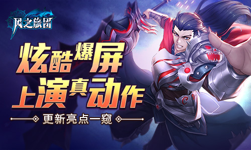 炫酷爆屏上演真动作 《风之旅团》更新亮点一窥