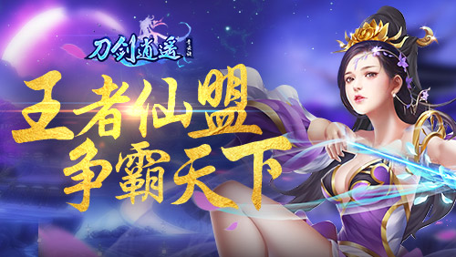 修真悟道，夺造化之能！《刀剑逍遥》新增元灵系统