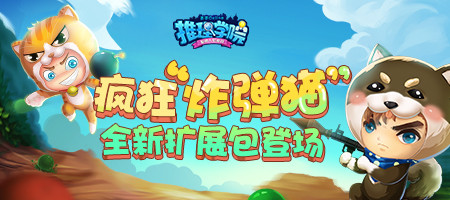 准备好了吗？《推理学院》船新版本”炸弹猫”7月5日正式上线