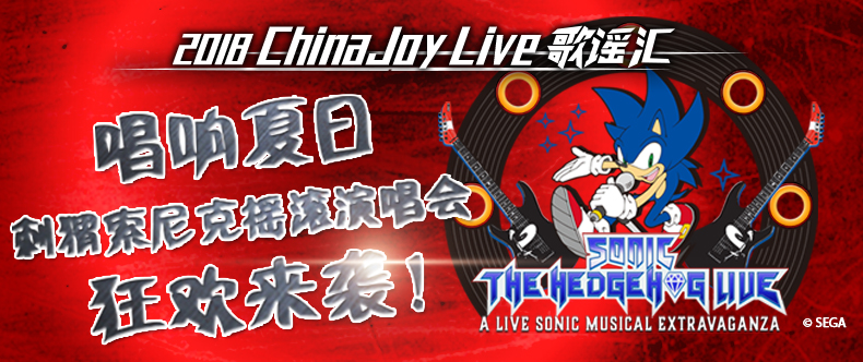 唱享夏日，ChinaJoy Live歌谣汇携手刺猬索尼克狂欢来袭！