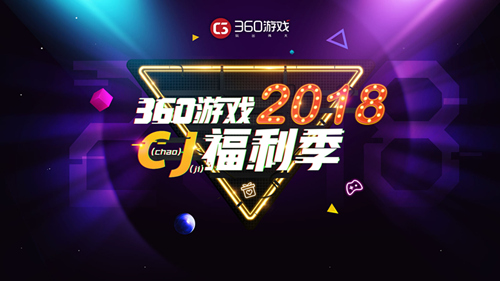 360游戏参展2018ChinaJoy  精品游戏与全渠道资源齐亮相